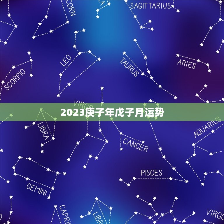 2023庚子年戊子月运势