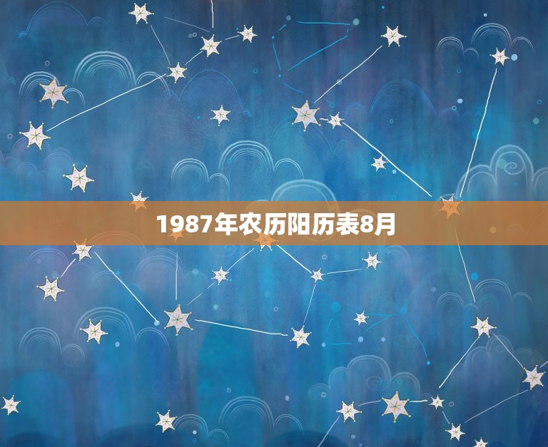 1987年农历阳历表8月，农历1987年八月25