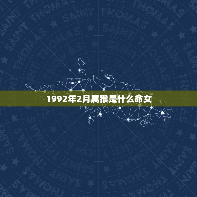 1992年2月属猴是什么命女，1992年是苦命猴还是富猴