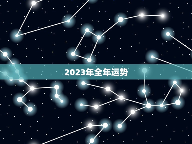 2023年全年运势