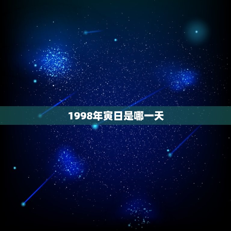 1998年寅日是哪一天