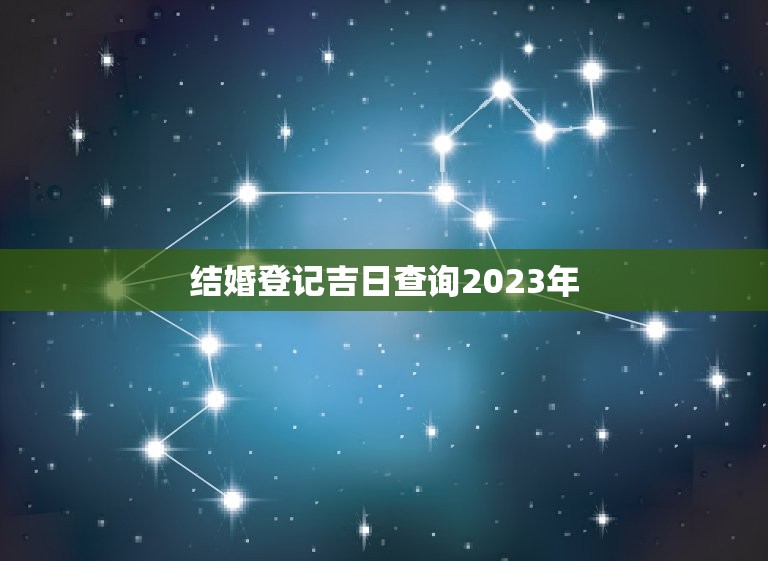 结婚登记吉日查询2023年