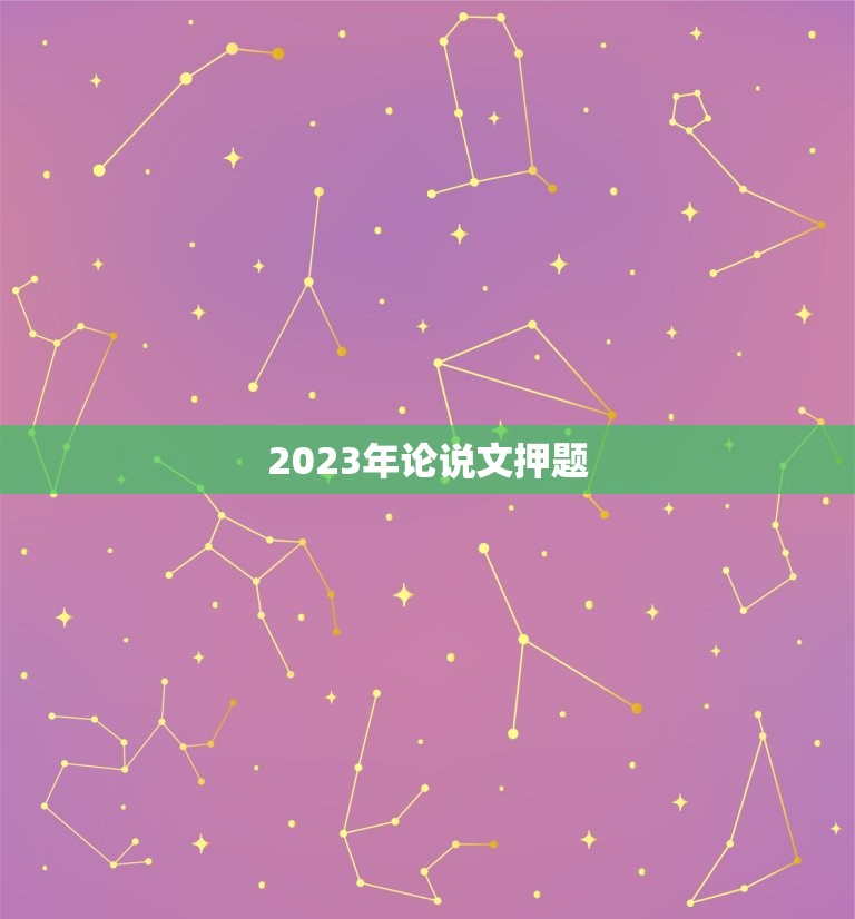 2023年论说文押题