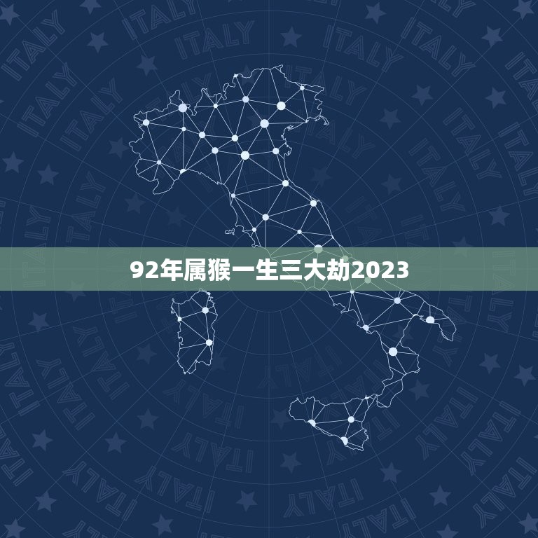 92年属猴一生三大劫2023