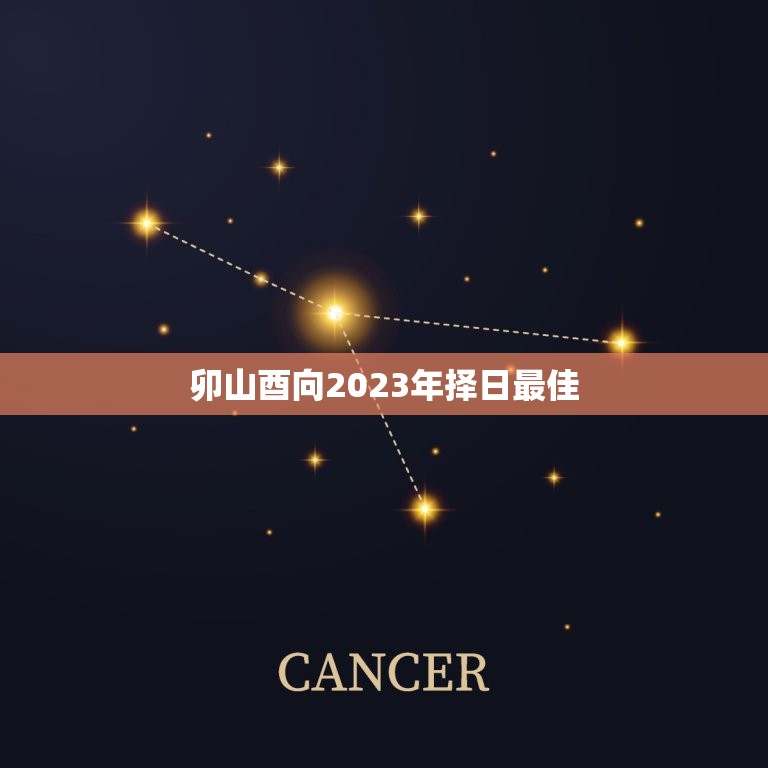 卯山酉向2023年择日最佳