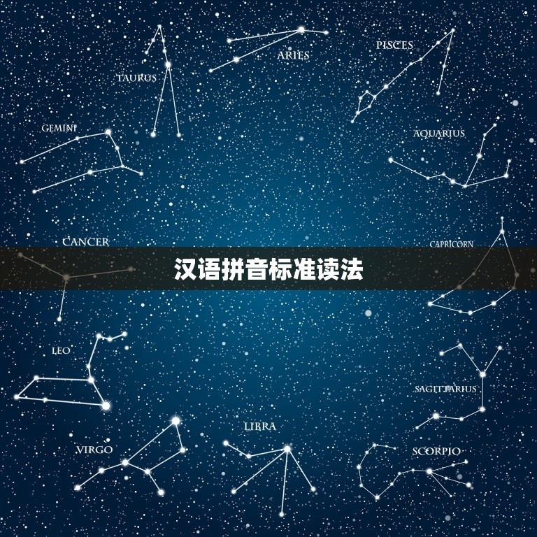 汉语拼音标准读法，汉语拼音标准读法从头学汉语拼音