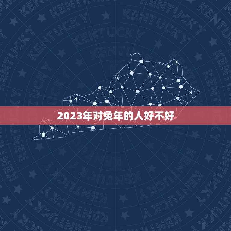 2023年对兔年的人好不好