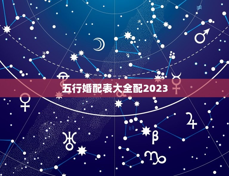 五行婚配表大全配2023