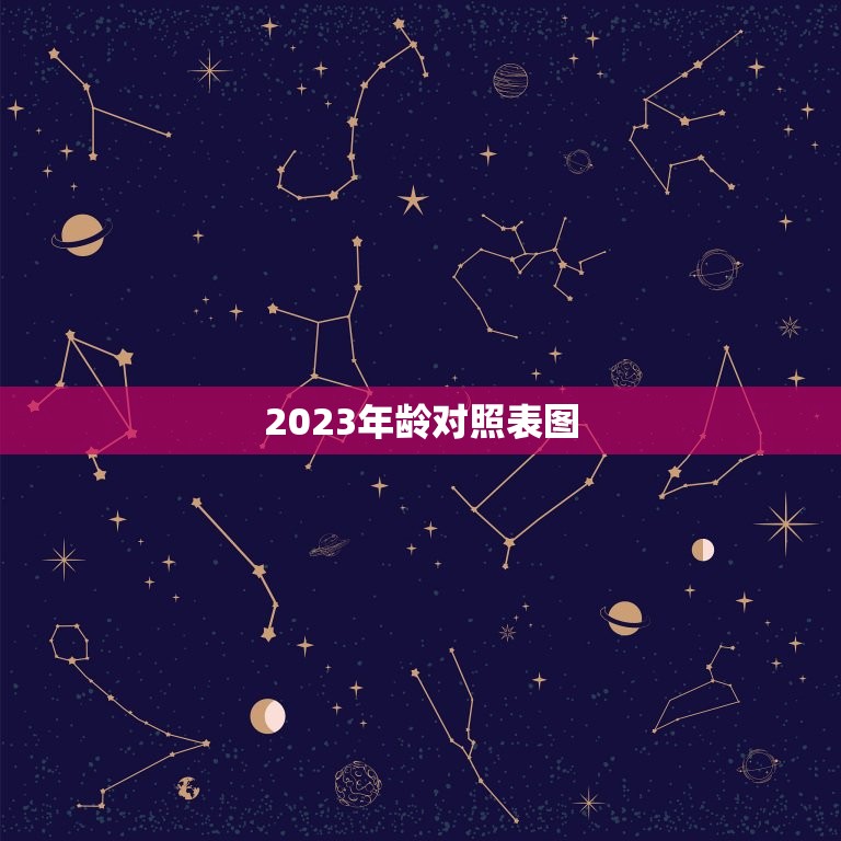 2023年龄对照表图