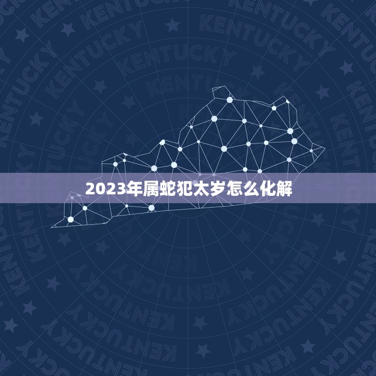 2023年属蛇犯太岁怎么化解