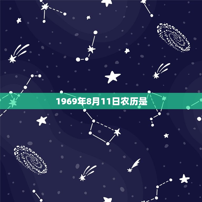 1969年8月11日农历是