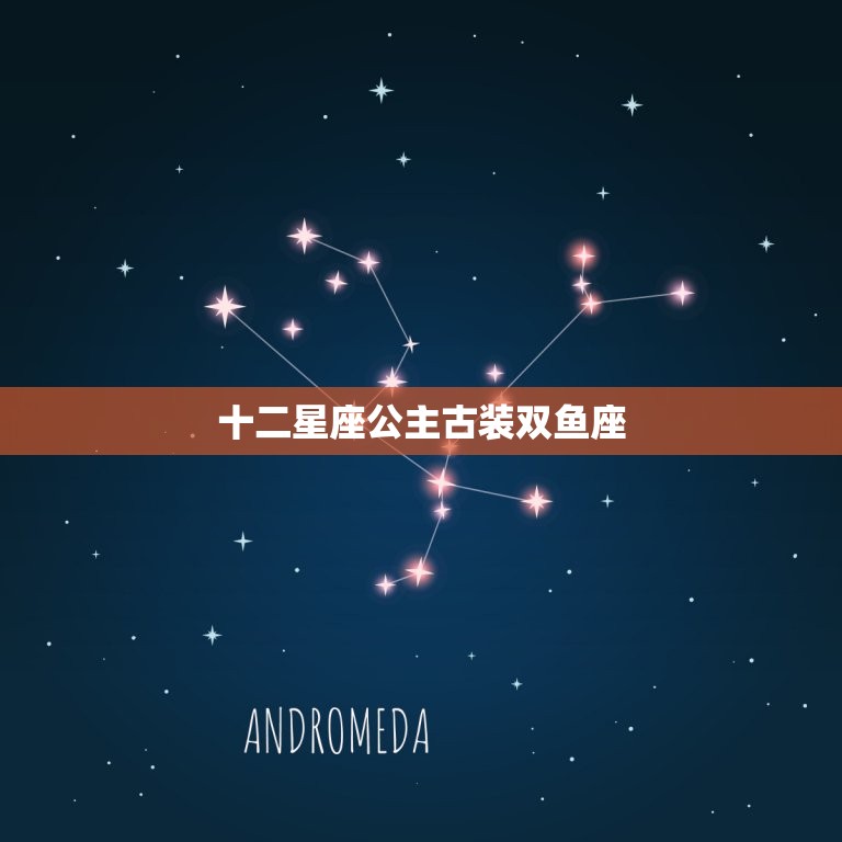 十二星座公主古装双鱼座，十二星座专属叶罗丽子