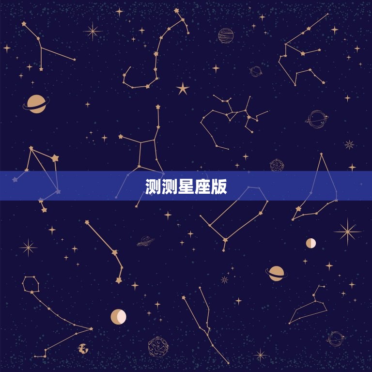 测测星座版，测测星座内购