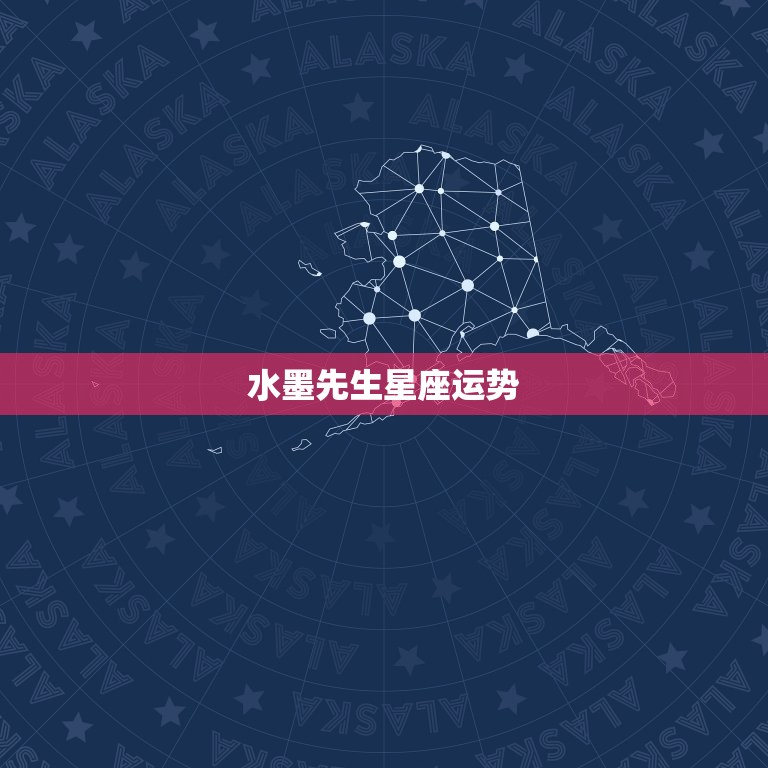 水墨先生星座运势，2023 星座每日每月运势