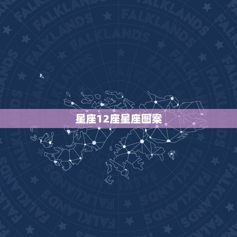 星座12座星座图案，十二星座简单图案