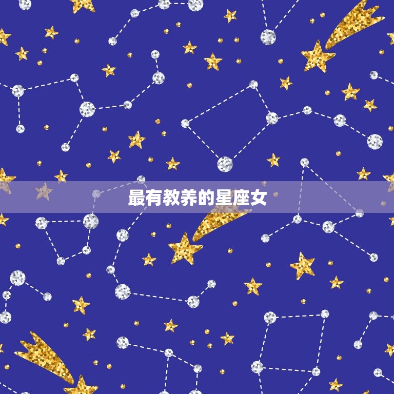 最有教养的星座女，哪些星座女比较有教养