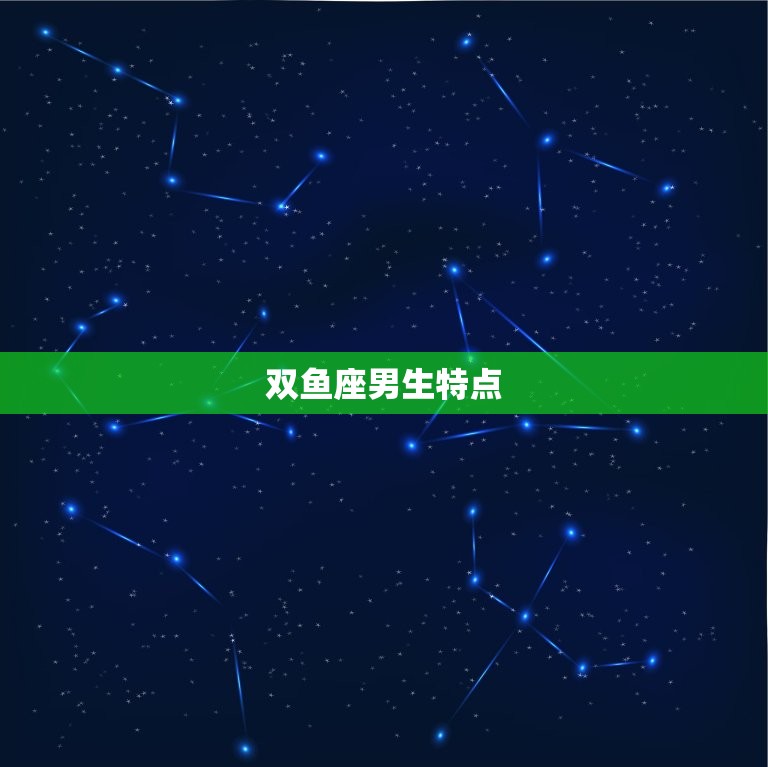 双鱼座男生特点，唯一可以虐双鱼的星座