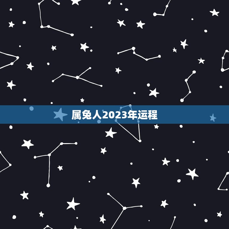 属兔人2023年运程，75年属兔下半年要出大事