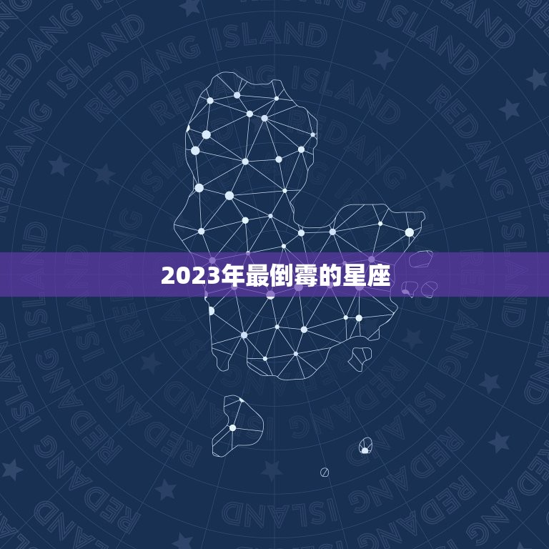 2023年最倒霉的星座，2023年12星座运排行