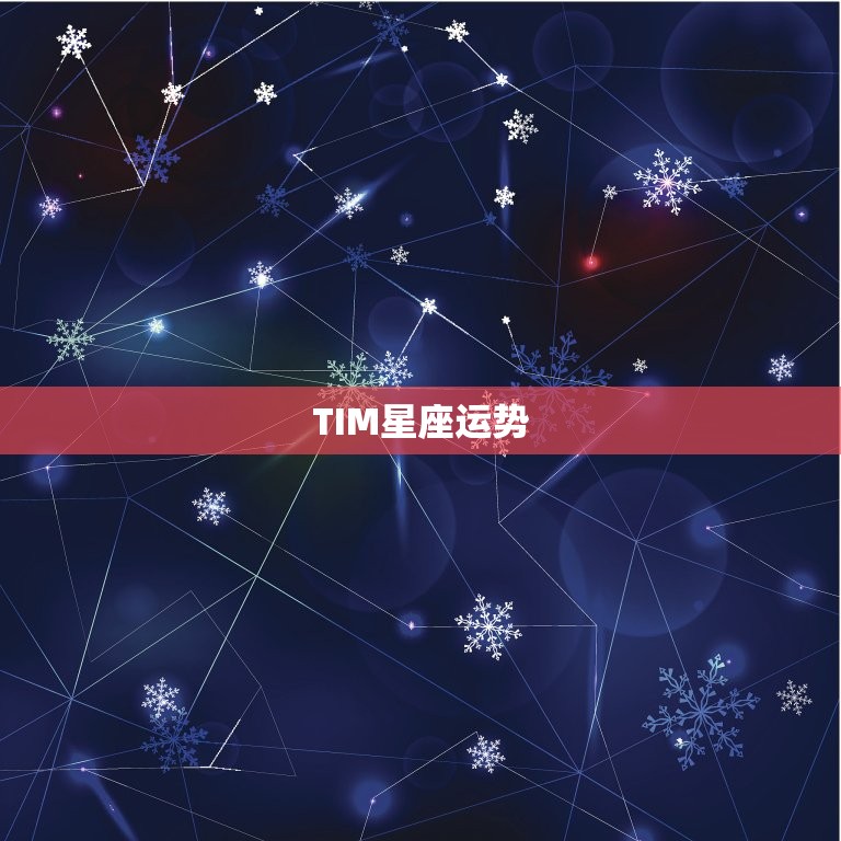 TIM星座运势，tim星座运势2023 年爱情