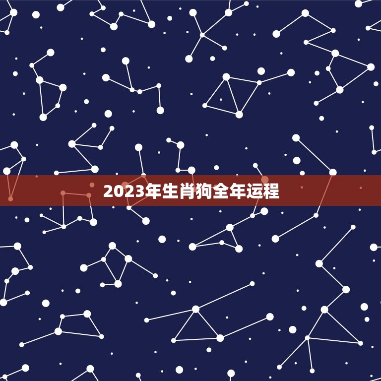 2023年生肖狗全年运程，82年属狗女哪年转大运