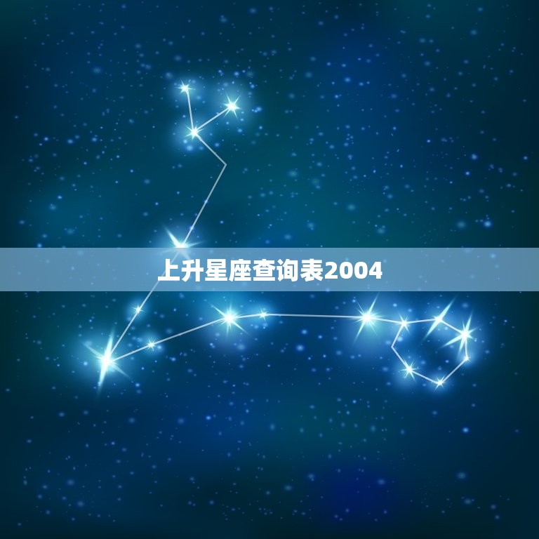 上升星座查询表2004，怎么看月亮星座查询表