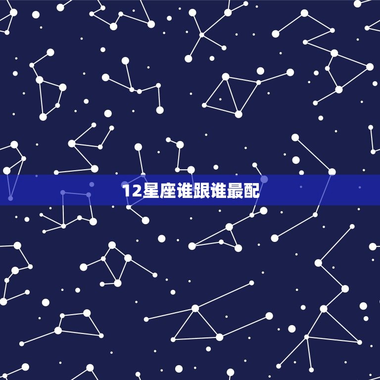 12星座谁跟谁最配，什么星座能折磨狮子座