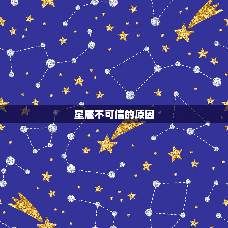 星座不可信的原因，星座到底靠不靠谱