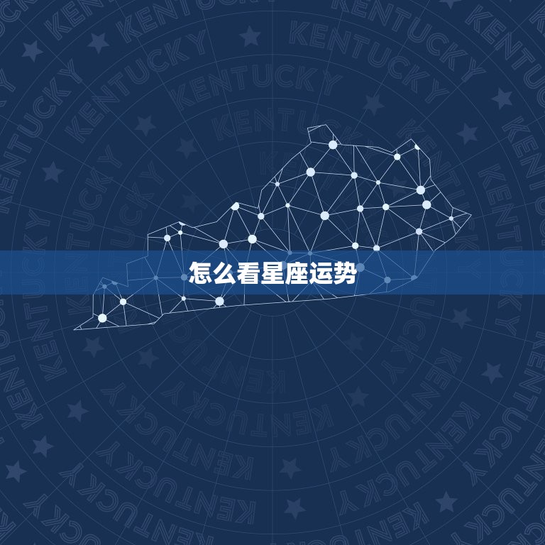 怎么看星座运势，最准确的2023 年星座运势