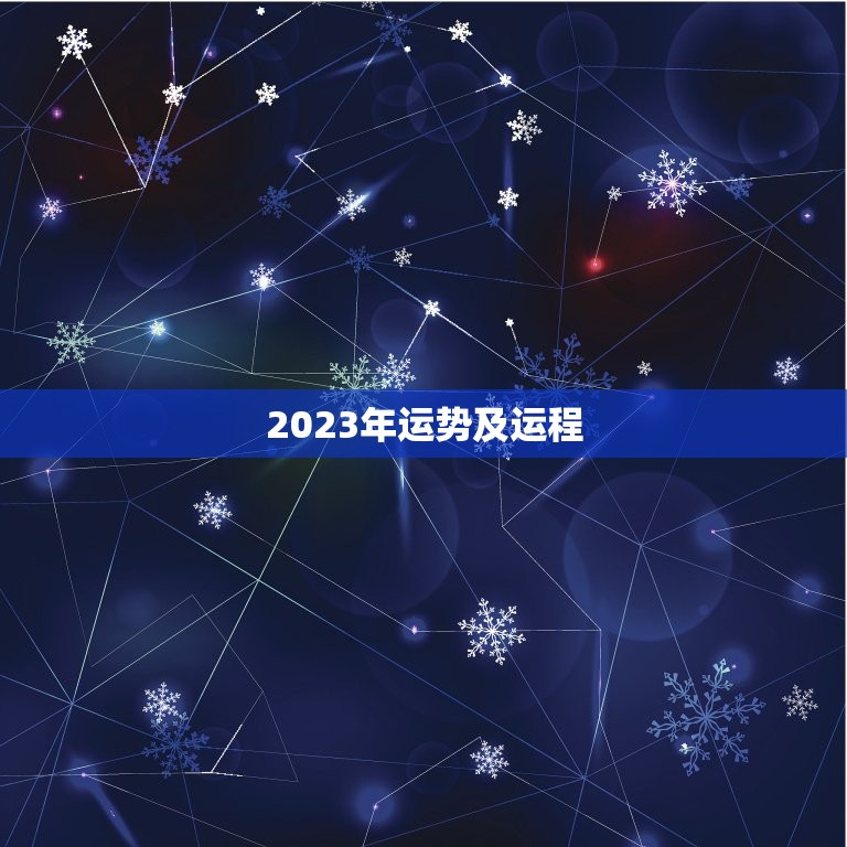 2023年运势及运程，2023星座运势大解析