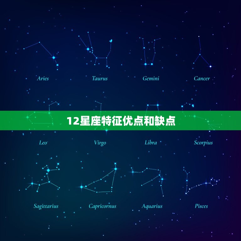 12星座特征优点和缺点，12星座幸运数字密码