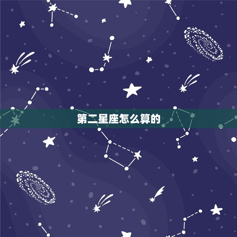 第二星座怎么算的，第二星座怎么查询