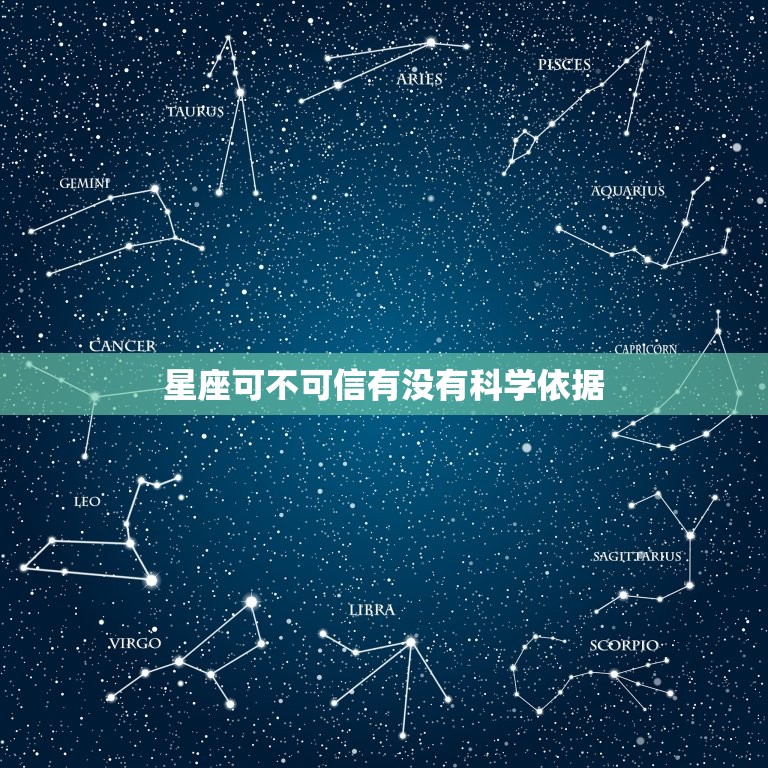 星座可不可信有没有科学依据，星座免费测试