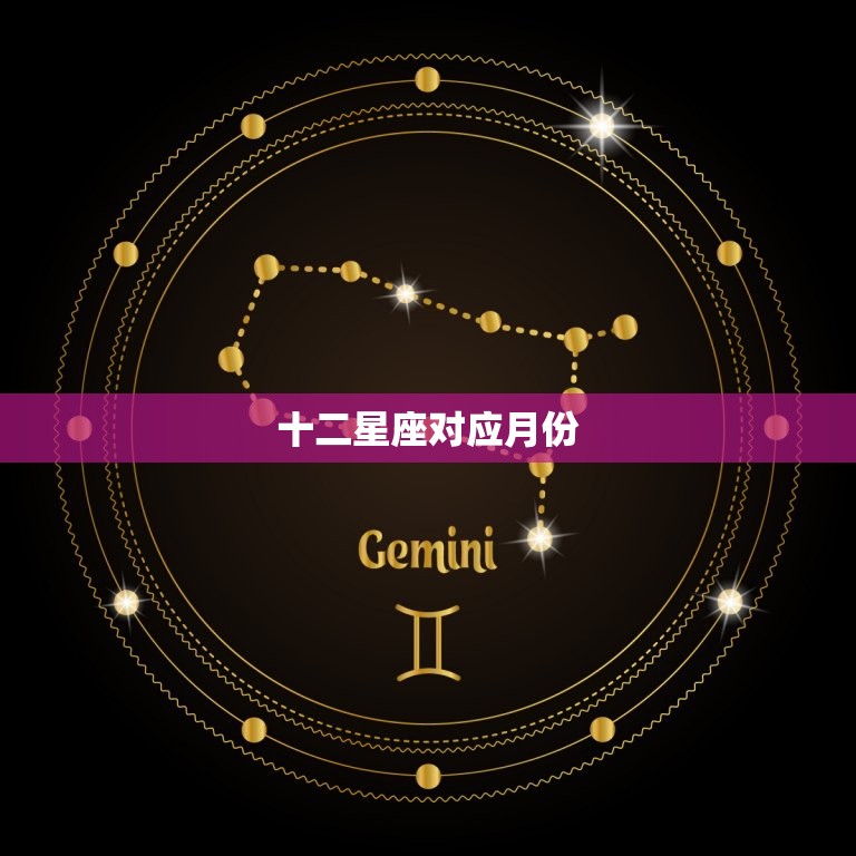 十二星座对应月份，怎样算星座是正确的