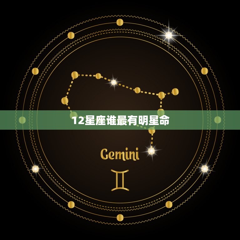 12星座谁最有明星命，十二星座谁打架最厉害