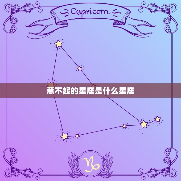 惹不起的星座是什么星座，最不好惹的几个星座