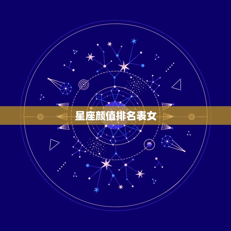 星座颜值排名表女，十二星座的奶茶