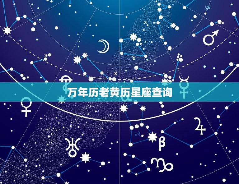 万年历老黄历星座查询，农历黄道吉日查询