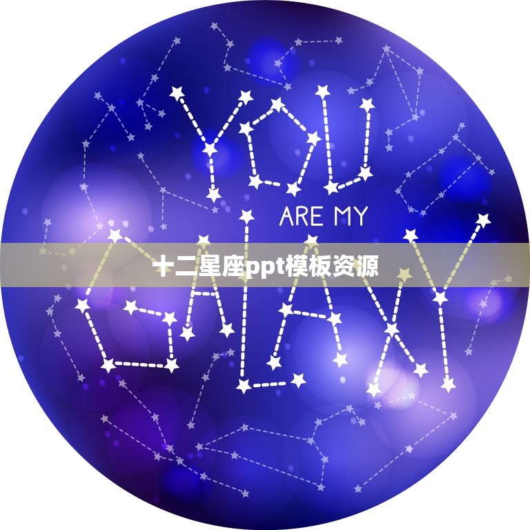 十二星座ppt模板资源，十二星座ppt课件