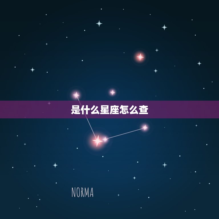 是什么星座怎么查，我是什么星座