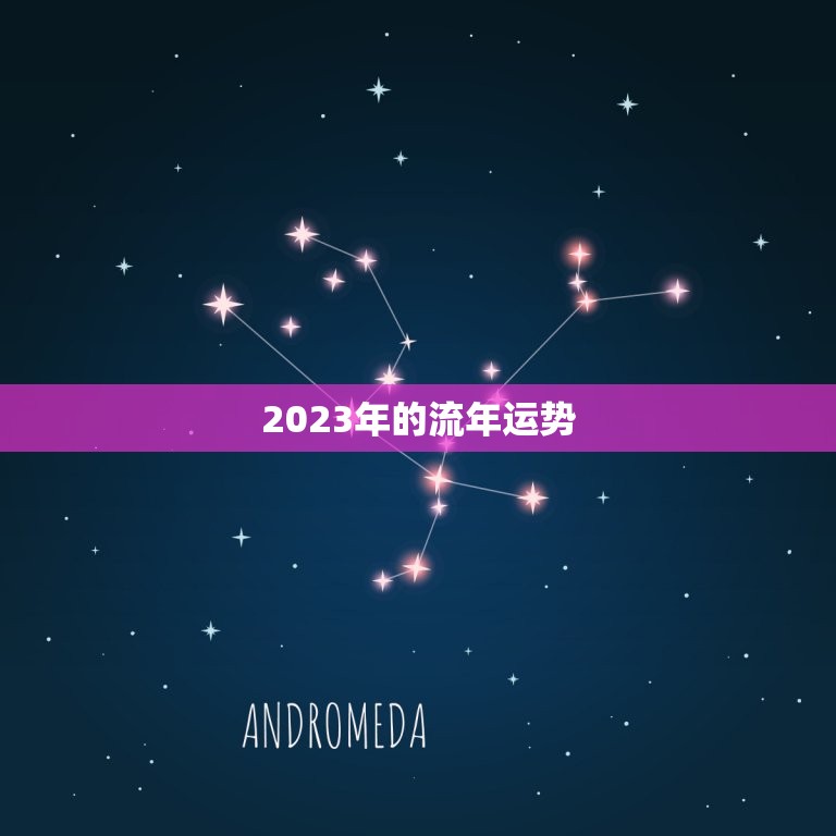 2023年的流年运势，2023年各日柱流年运势