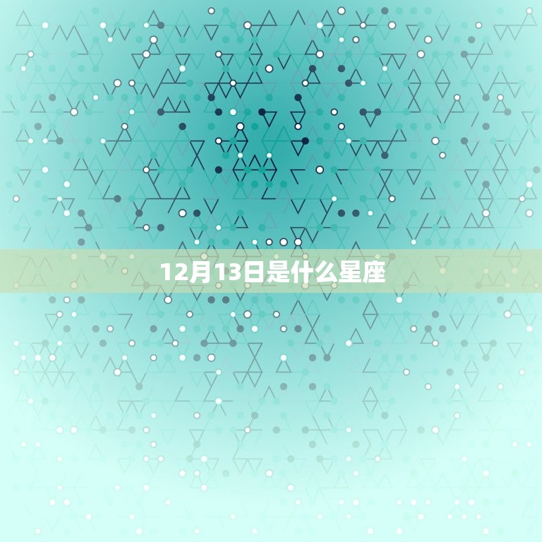 12月13日是什么星座，摩羯座女生性格特点