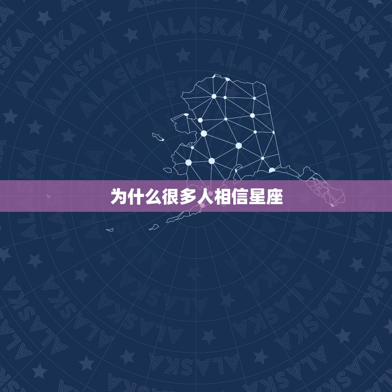 为什么很多人相信星座，占星师靠谱吗