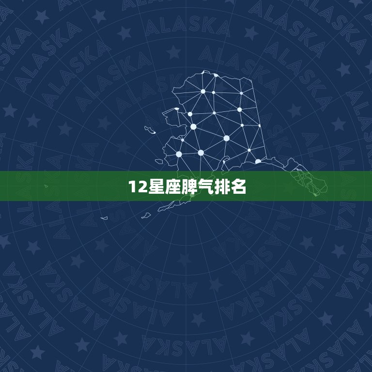 12星座脾气排名，更好看的十二星座排名