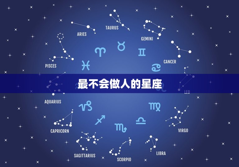 最不会做人的星座，金牛座和什么星座最配