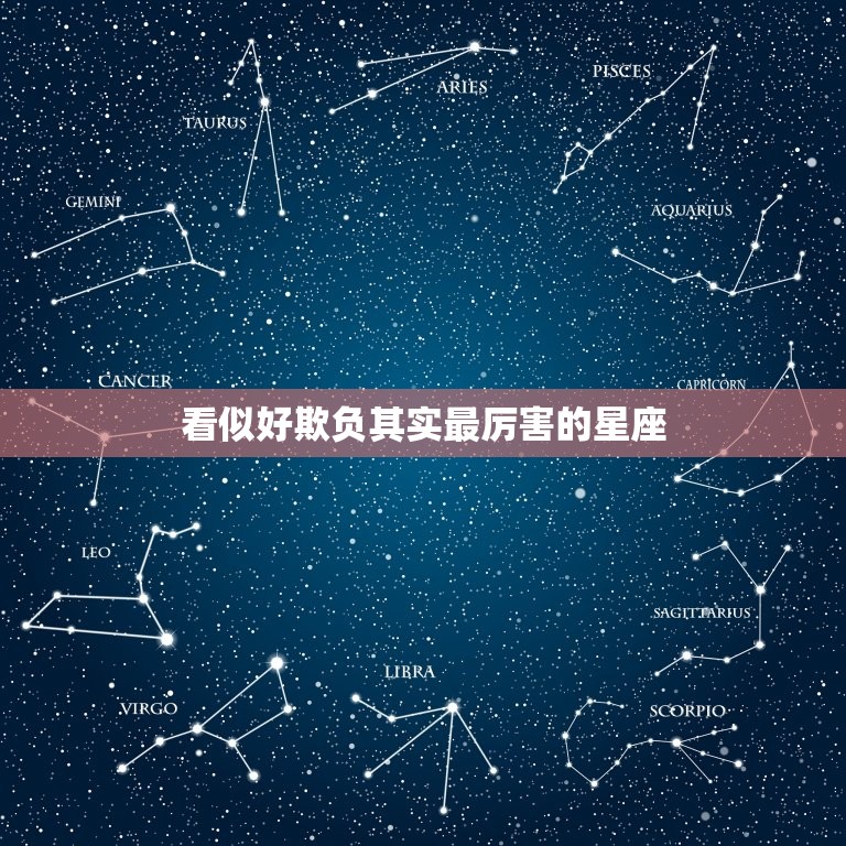 看似好欺负其实最厉害的星座，格局大必成大器的星座女