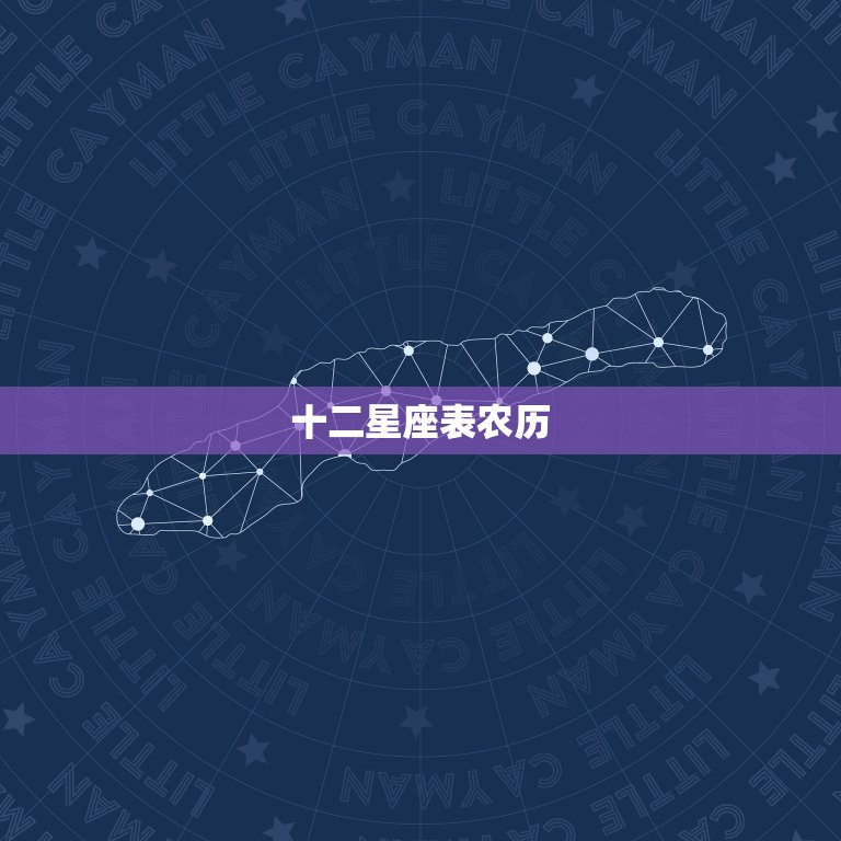 十二星座表农历，12星座长相最丑排行