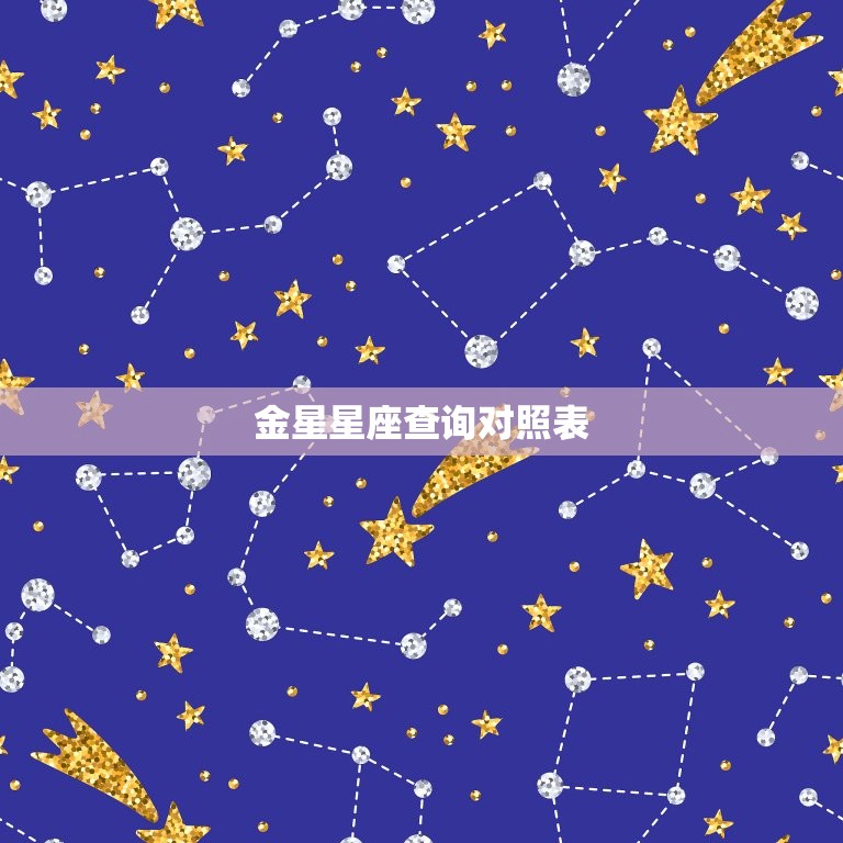 金星星座查询对照表，个人星盘查询分析完整免费