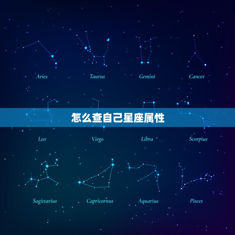 怎么查自己星座属性，12星座属性金木水火土