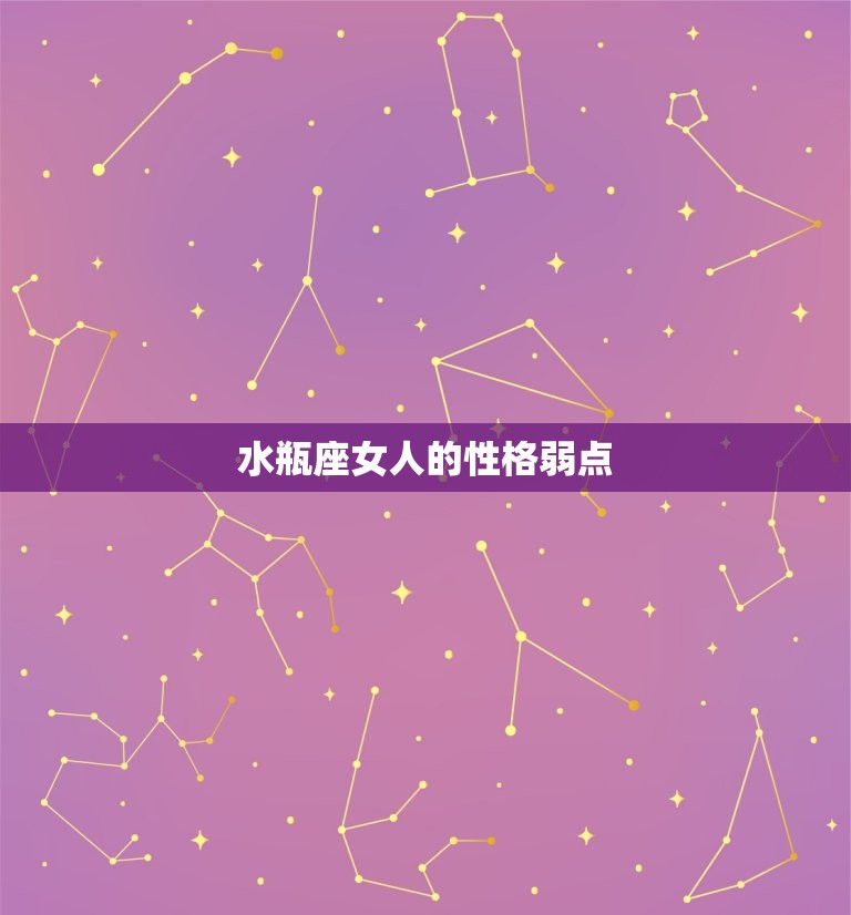 水瓶座女人的性格弱点，一生只爱水瓶女的星座男